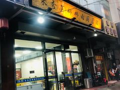 门面-朱秀英梆梆肉葫芦头(琉璃街店)