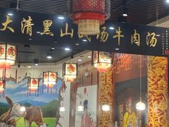 -黑山牛肉汤火锅(花城汇店)