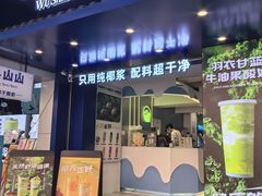 -吴山山·椰子酸奶(天河南店)