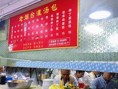 -老烟台灌汤包(南洪街店)