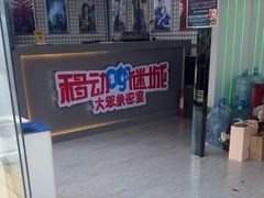 -移动谜城·大笨象密室逃脱(五棵松店)