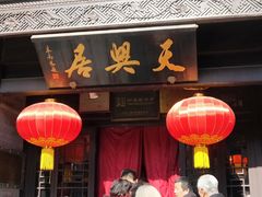 门面-天兴居(鲜鱼口街店)
