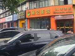 -姚记面馆(瑶琳路店)
