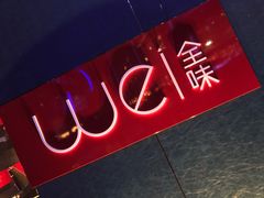 -西安W酒店·WEI全味西餐厅