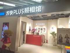 -方快PLUS照相馆(大上海时代广场店)