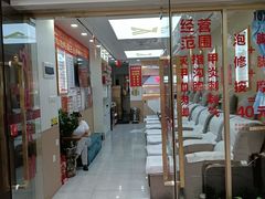 -郑远元专业修脚房(百花三路店)