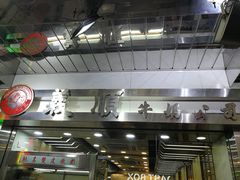 -义顺牛奶公司(庇利金街店)