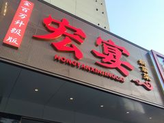 -宏宴·新京菜(望京店)