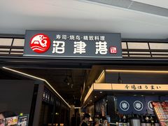 -沼津港精致料理·寿喜烧·烧鸟(龙湖南桥天街日料榜单店)