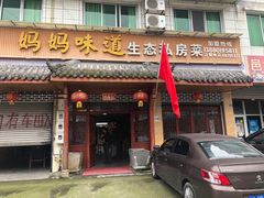 门面-妈妈味道生态私房菜(下潘家坝街店)