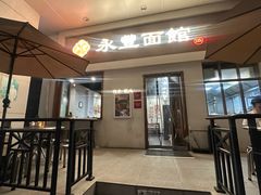 -永丰面馆(汉口路店)