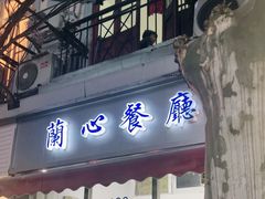 -蘭心餐厅(进贤路店)