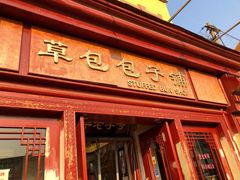 门面-草包包子铺1937(普利街店)