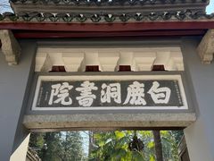 -白鹿洞书院