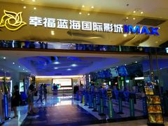 -幸福蓝海国际影城(扬名IMAX店)