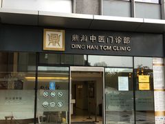 -鼎瀚中医门诊部