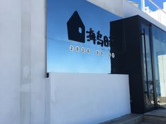 -海岛日记(养马岛店)