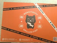 -闻溪有渔·活鱼现烤才好吃(太仓万达店)