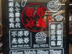 -敏华冰厅(平安金融中心店)