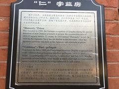 -青岛德国监狱旧址博物馆