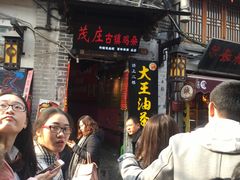 门面-大王油茶(磁器口店)