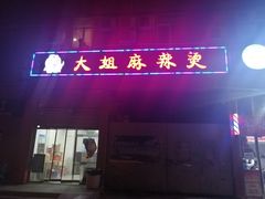 门面-大姐麻辣烫(莲宝中路店)