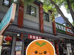 -杏园餐厅(阜成门店)