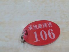 -承旭麻辣烫(马家堡东路店)