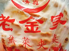 -老金家蛋菜夹馍(西安总店)