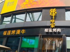 门面-犟牛家·榴莲烤肉(五棵松店)