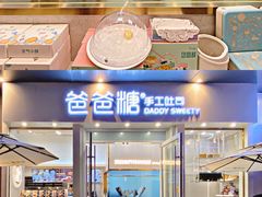 门面-爸爸糖手工吐司(上海五角场万达店)