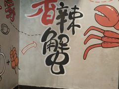 -贤记铁西第一家香辣蟹(香江总店)