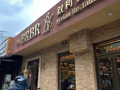 -BRBR叙利亚餐厅(总店)