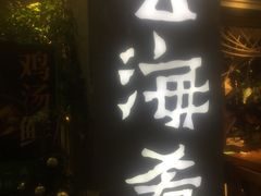 门面-云海肴·汽锅鸡·云南菜(美罗城店)