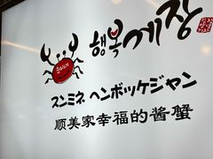 -顺美家幸福的酱蟹(东大门店)