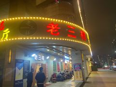 -老三样·美食研究中心(世贸路店)