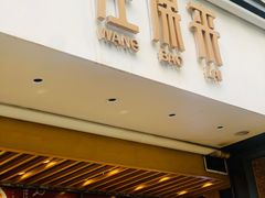 门面-汪保来(杭州解放路店)