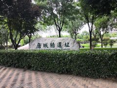 -唐城墙遗址公园