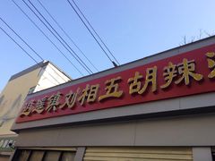 -逍遥镇刘相五胡辣汤豆沫馆(康复中街店)