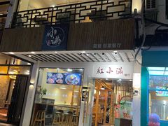 -红小满休闲餐厅(十全街店)
