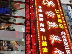 门面-英子家庭菜馆(系马桩店)