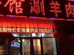 门面-老北京涮羊肉(航东路店)