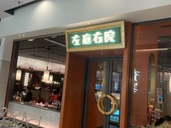 门面-左庭右院鲜牛肉火锅(苏州园区永旺店)