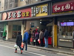 门面-陶记正宗德州扒鸡(科巷店)