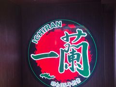 -一兰拉面(尖沙咀店)
