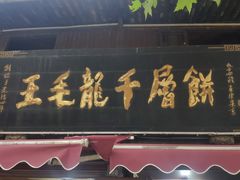 -王毛龙千层饼(蒋氏故居店)
