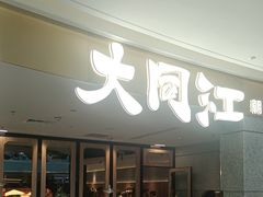 -大同江朝鲜菜•长春地标美食(绿园吾悦广场店)