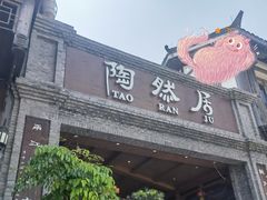 门面-陶然居·重庆菜(鱼洞老街店)