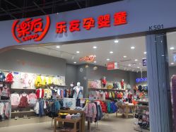 -乐友孕婴童(万象城店)