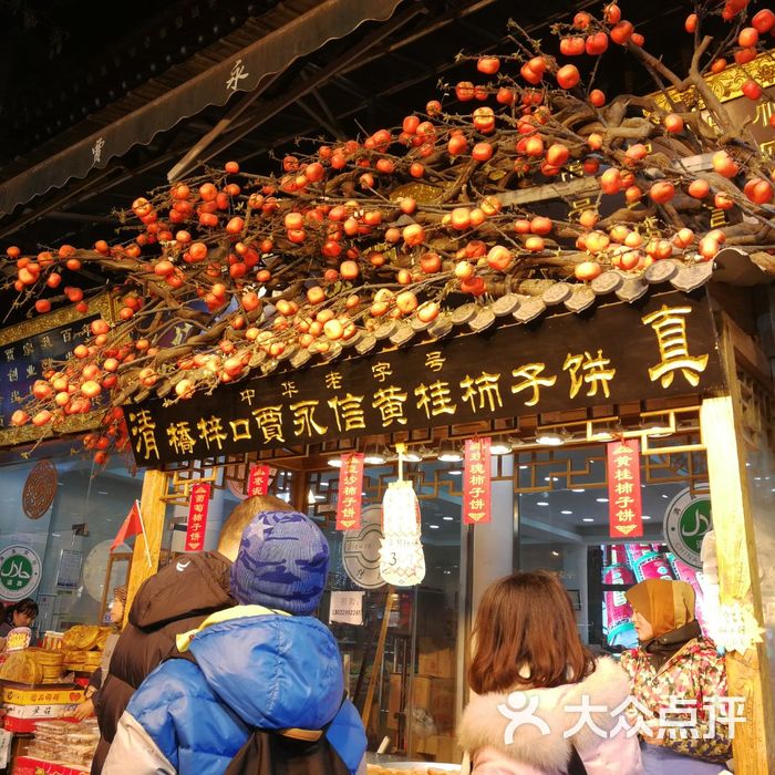 桥梓口贾永信黄桂柿子饼